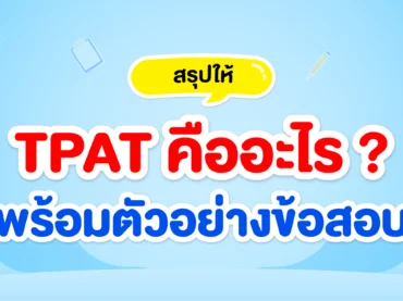 TPAT คืออะไร สอบอะไรบ้าง