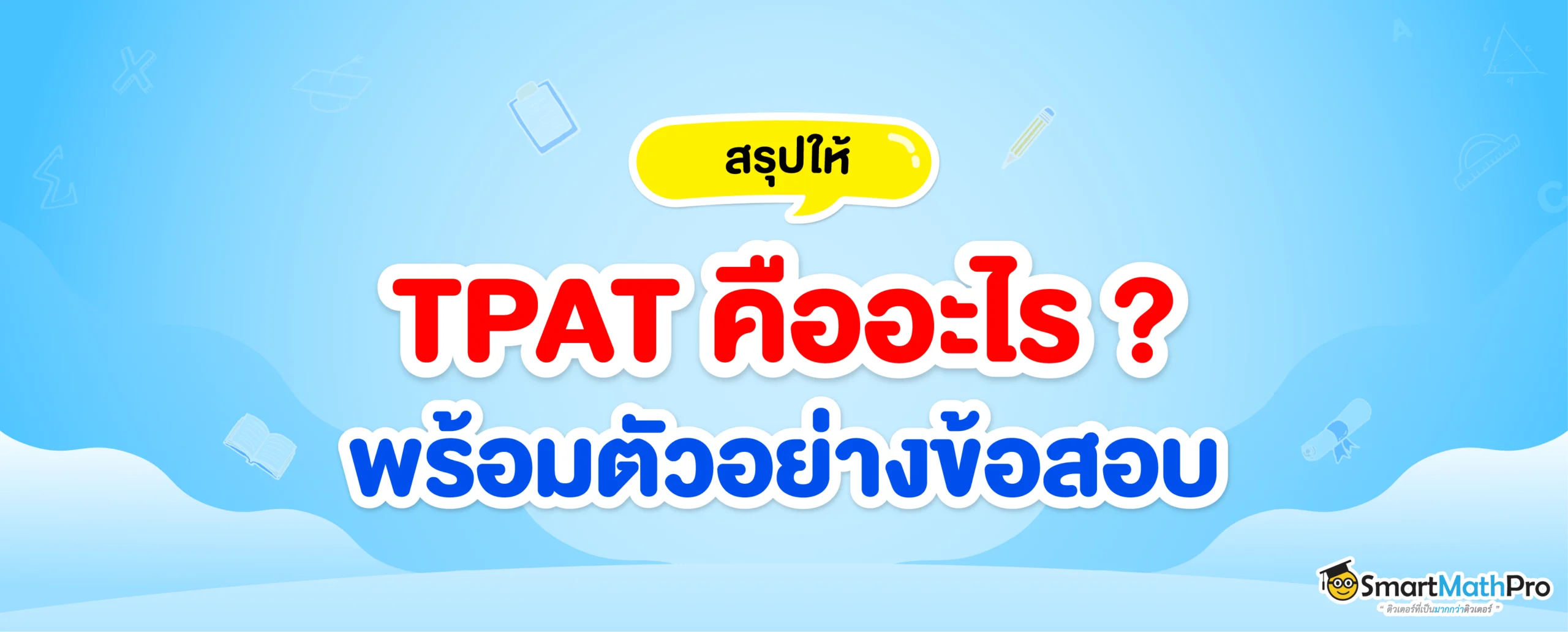 TPAT คืออะไร สอบอะไรบ้าง