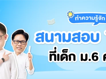 สนามสอบ TGAT ที่เด็กม.6 ควรรู้