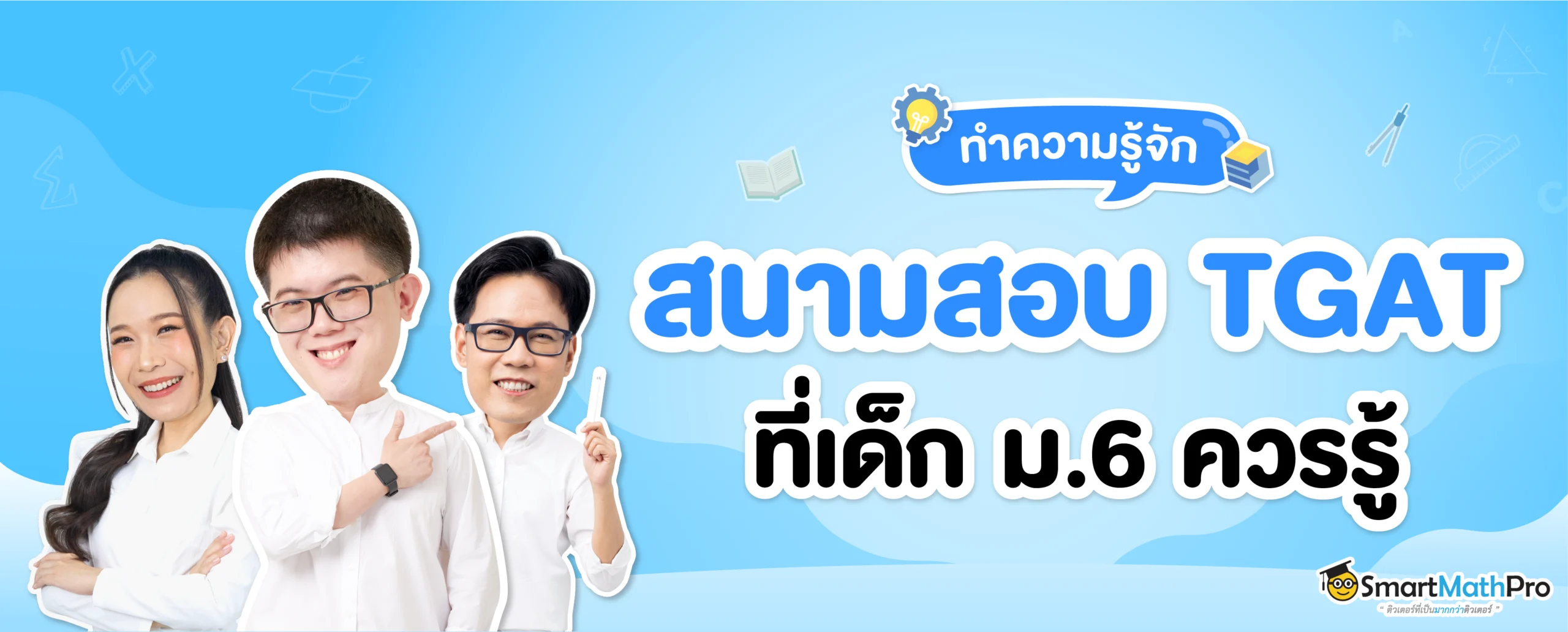 สนามสอบ TGAT ที่เด็กม.6 ควรรู้