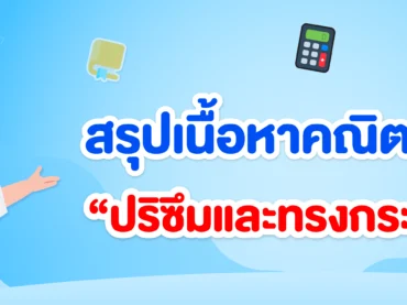 ปริซึมและทรงกระบอก ม.2_สรุปเนื้อหา