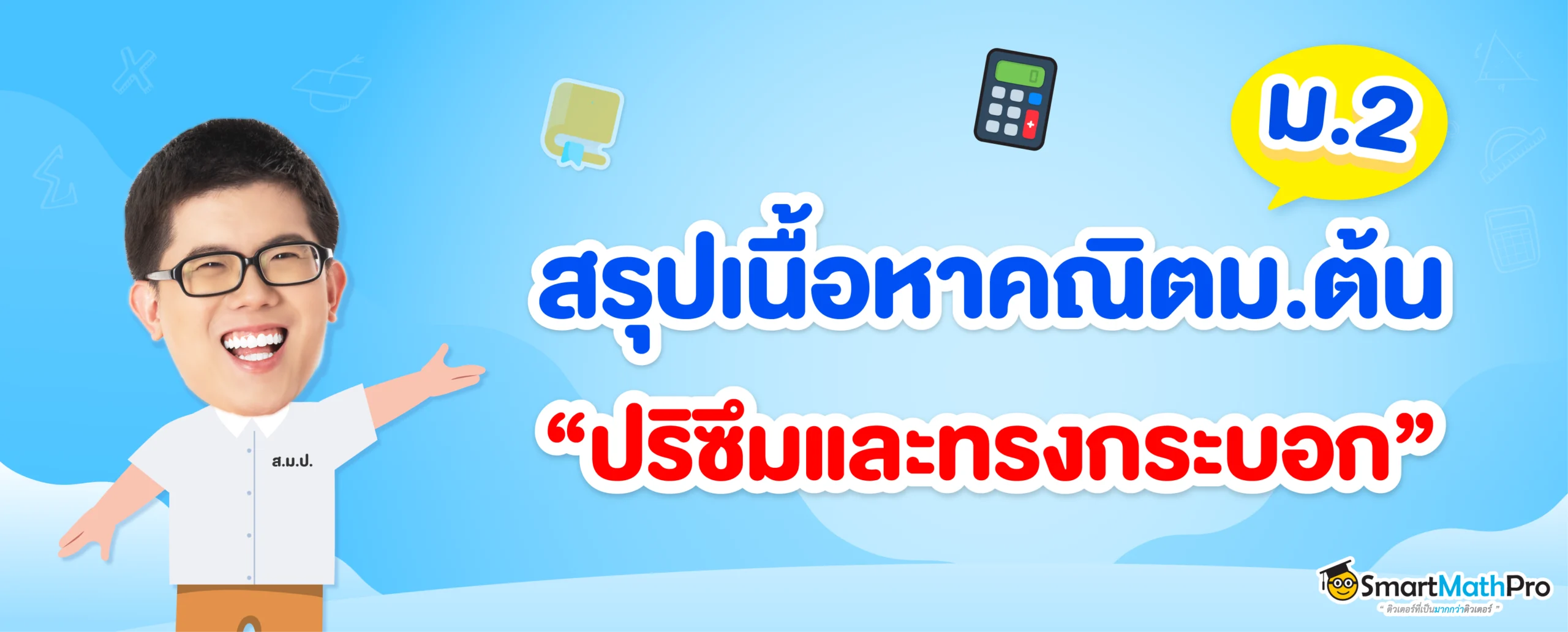 ปริซึมและทรงกระบอก ม.2_สรุปเนื้อหา
