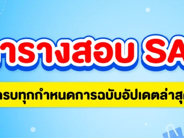 อัปเดต SAT สอบวันไหนบ้าง ? พร้อมตารางสอบ SAT ปี 2025 – 2026