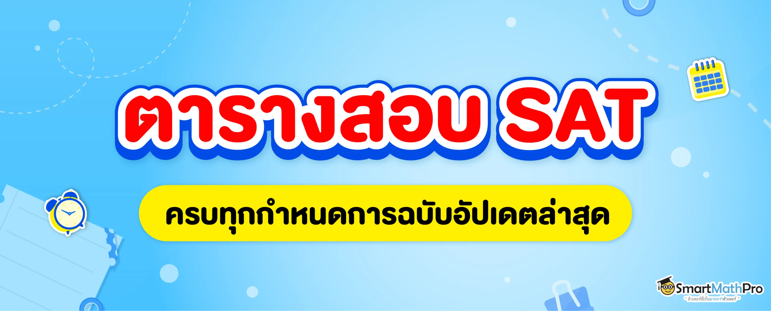 อัปเดต SAT สอบวันไหนบ้าง ? พร้อมตารางสอบ SAT ปี 2025 – 2026