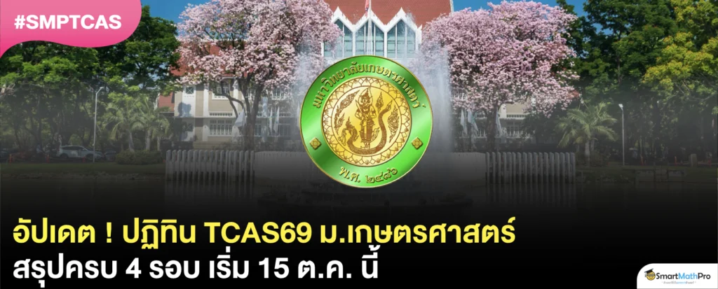 ประกาศแล้ว ! TCAS69 ม.เกษตร รับสมัครวันไหน ? สรุปครบ 4 รอบ