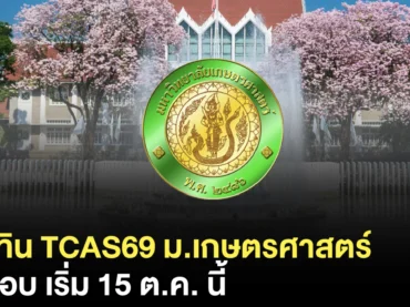 ประกาศแล้ว ! TCAS69 ม.เกษตร รับสมัครวันไหน ? สรุปครบ 4 รอบ
