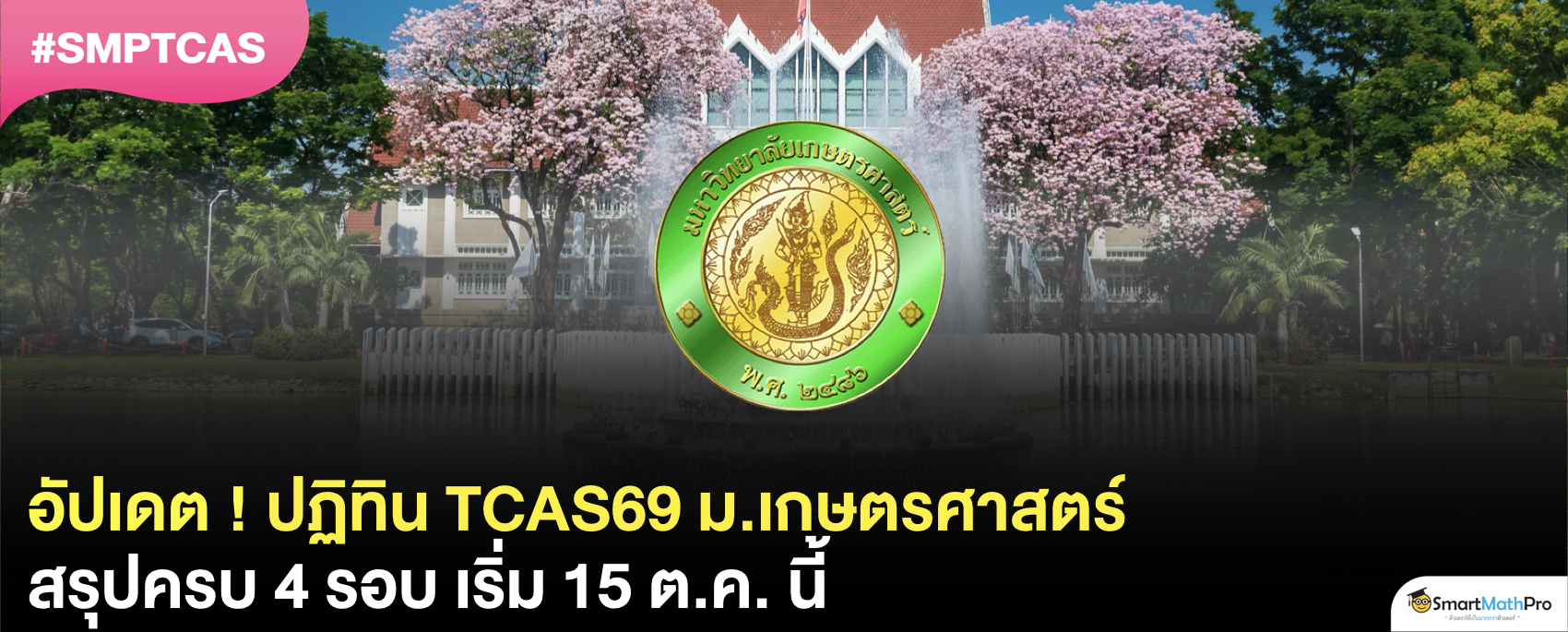 ประกาศแล้ว ! TCAS69 ม.เกษตร รับสมัครวันไหน ? สรุปครบ 4 รอบ