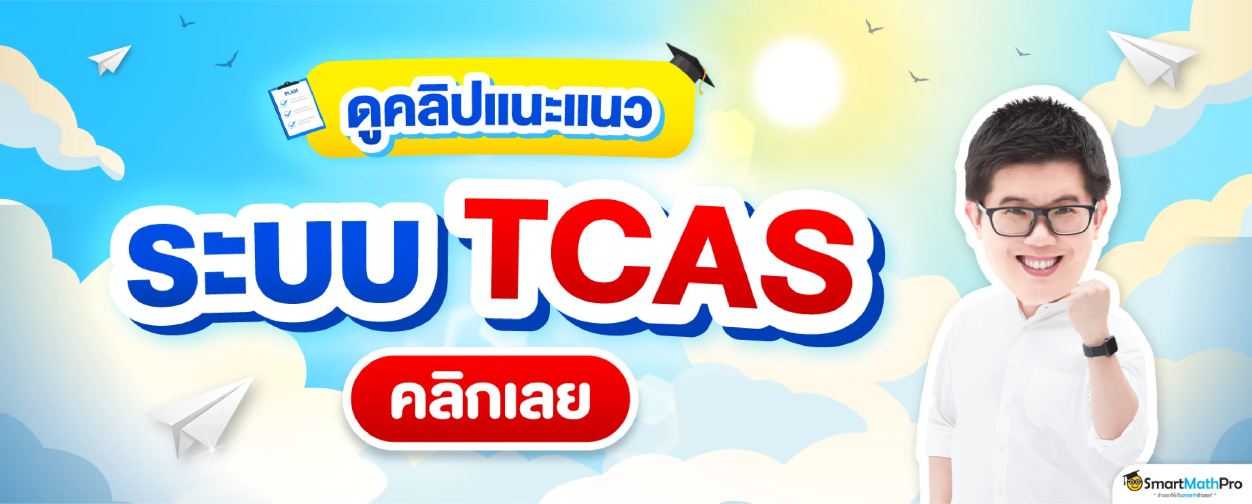 ดูคลิปแนะแนว TCAS