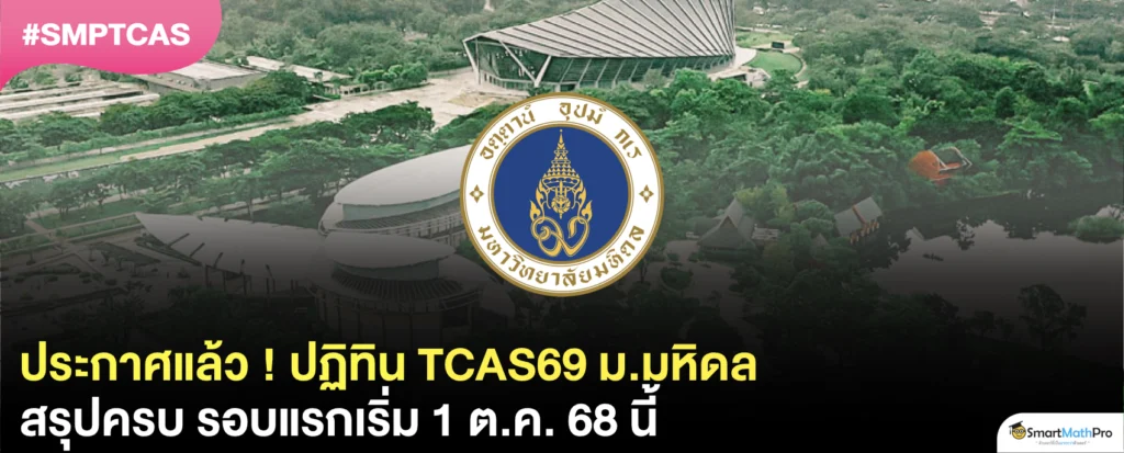 ประกาศแล้ว ! ม.มหิดล เริ่มรับสมัครวันไหน ? สรุปครบใน TCAS69