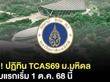 ประกาศแล้ว ! ม.มหิดล เริ่มรับสมัครวันไหน ? สรุปครบใน TCAS69
