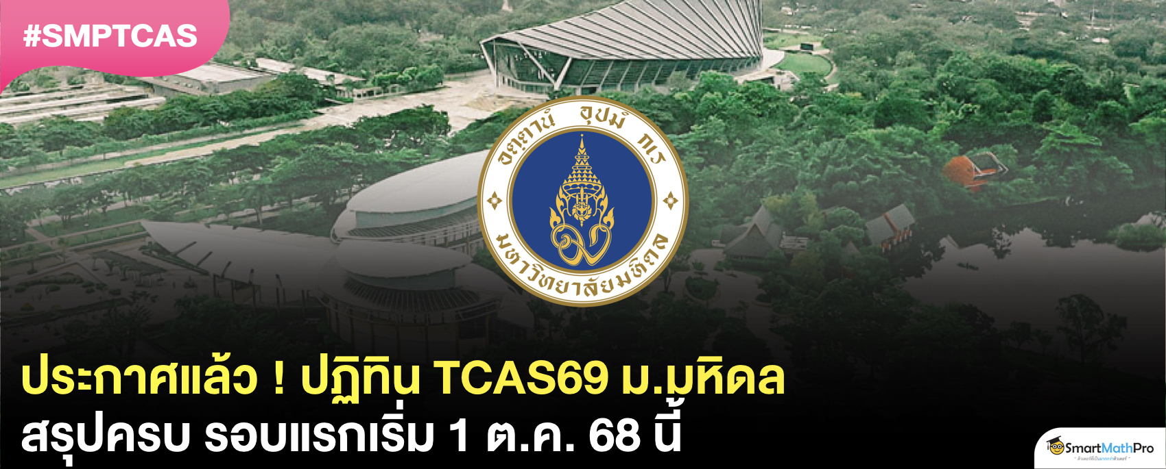 ประกาศแล้ว ! ม.มหิดล เริ่มรับสมัครวันไหน ? สรุปครบใน TCAS69