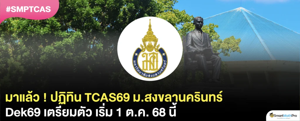 อัปเดต ! ม.สงขลานครินทร์ เปิดรับสมัครวันไหน ? สรุปครบทุกรอบ