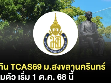 อัปเดต ! ม.สงขลานครินทร์ เปิดรับสมัครวันไหน ? สรุปครบทุกรอบ