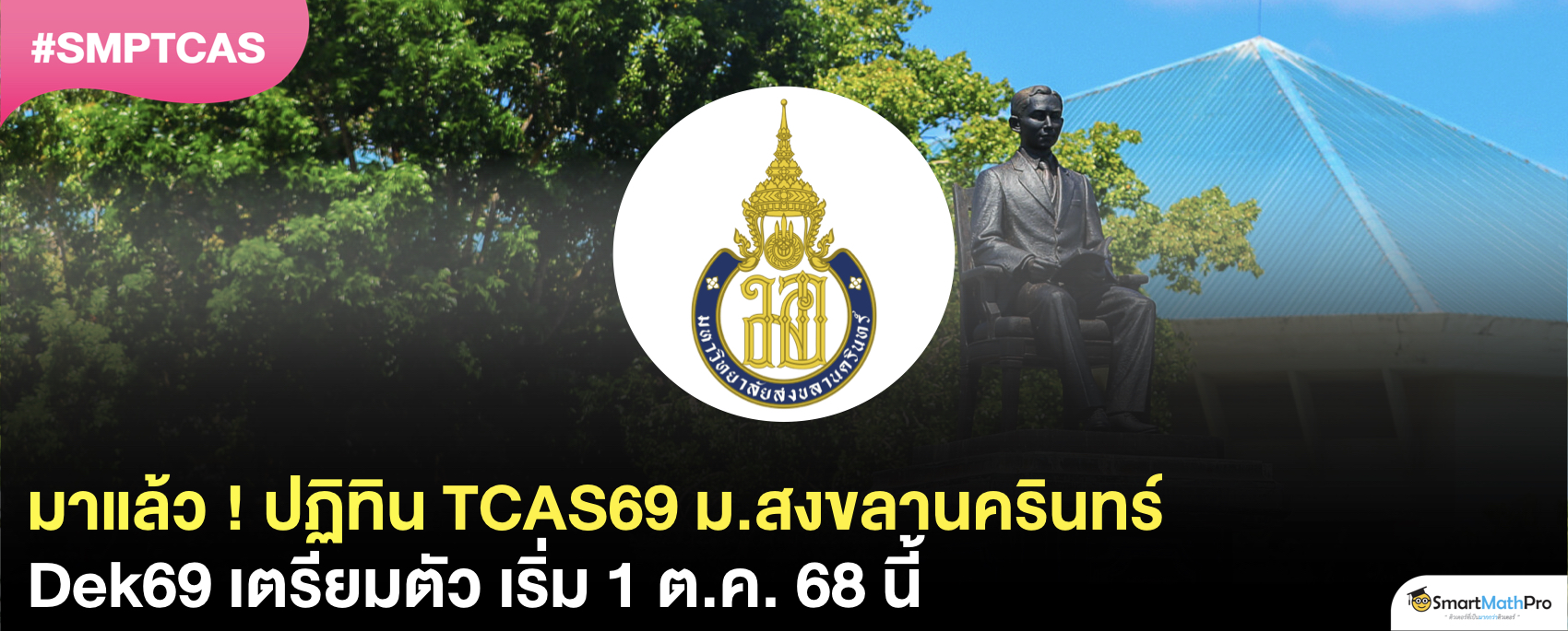 อัปเดต ! ม.สงขลานครินทร์ เปิดรับสมัครวันไหน ? สรุปครบทุกรอบ