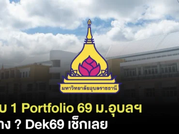 สรุปครบ ! รอบ 1 Portfolio 69 ม.อุบลราชธานี มีคณะอะไรบ้าง ?