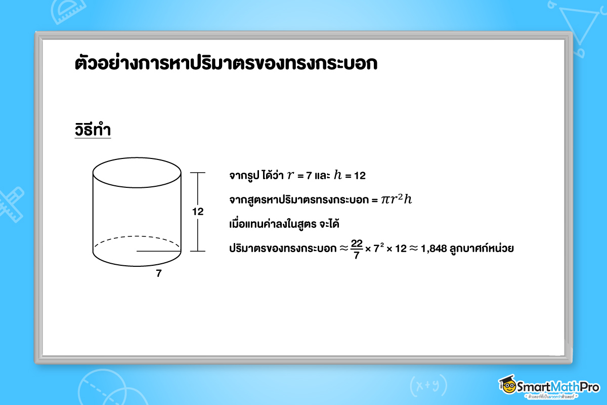 ตัวอย่างการหาปริมาตรของทรงกระบอก