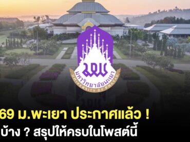 กำหนดการ TCAS69 ม.พะเยา รับสมัครวันไหน