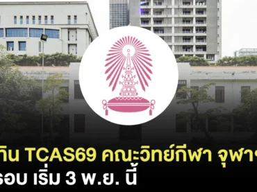 มาแล้ว ! คณะวิทยาศาสตร์การกีฬา จุฬาฯ TCAS69 เริ่ม 3 พ.ย. นี้