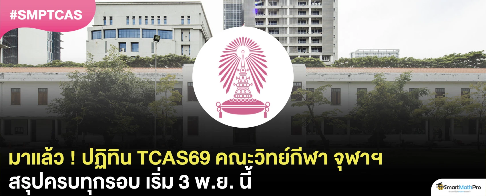 มาแล้ว ! คณะวิทยาศาสตร์การกีฬา จุฬาฯ TCAS69 เริ่ม 3 พ.ย. นี้