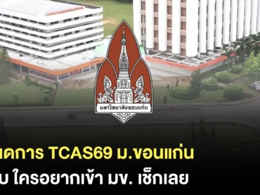 สรุปครบ ! TCAS69 ม.ขอนแก่น เปิดรับสมัครวันไหนบ้าง ?