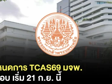 TCAS69 มจพ. รับสมัครวันไหนบ้าง ? สรุปครบทั้ง 4 รอบ