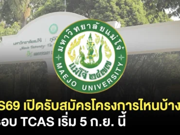 สรุป ! TCAS69 ม.แม่โจ้ เปิดรับสมัครวันไหน มีโครงการอะไรบ้าง