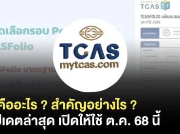 TCASFolio