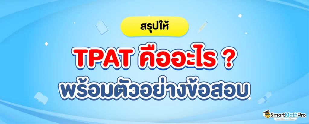 TPAT คืออะไร สอบอะไรบ้าง