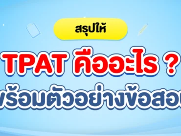 TPAT คืออะไร สอบอะไรบ้าง