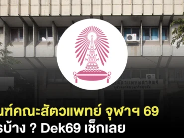 สรุปครบ ! คณะสัตวแพทยศาสตร์ จุฬาฯ TCAS69 ใช้คะแนนอะไรบ้าง ?