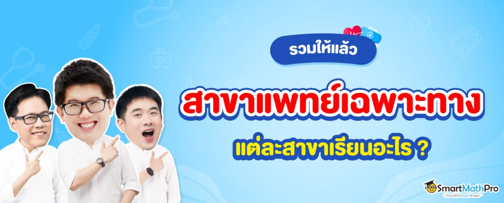 รวมสาขาแพทย์เฉพาะทาง