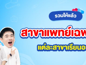รวมสาขาแพทย์เฉพาะทาง