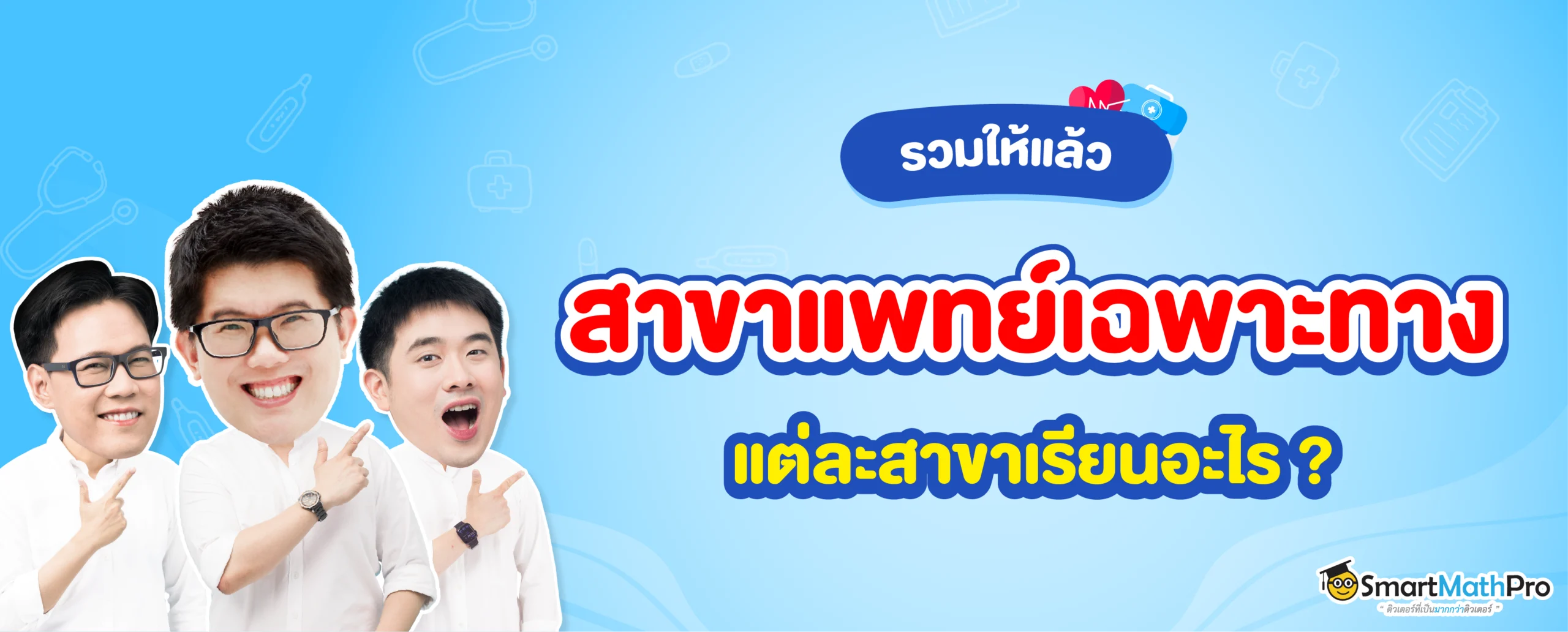 รวมสาขาแพทย์เฉพาะทาง