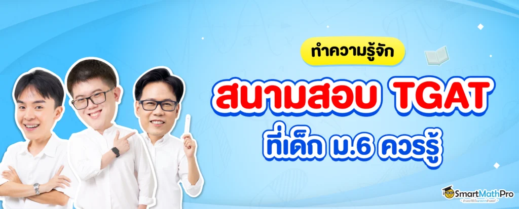 สนามสอบ TGAT