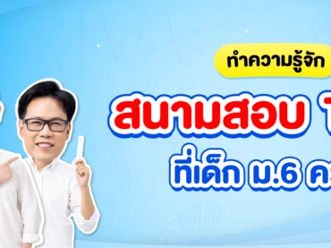 สนามสอบ TGAT