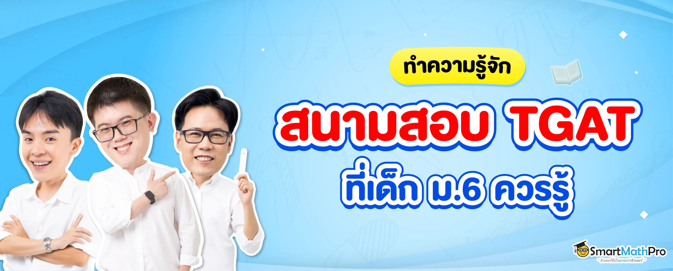 สนามสอบ TGAT