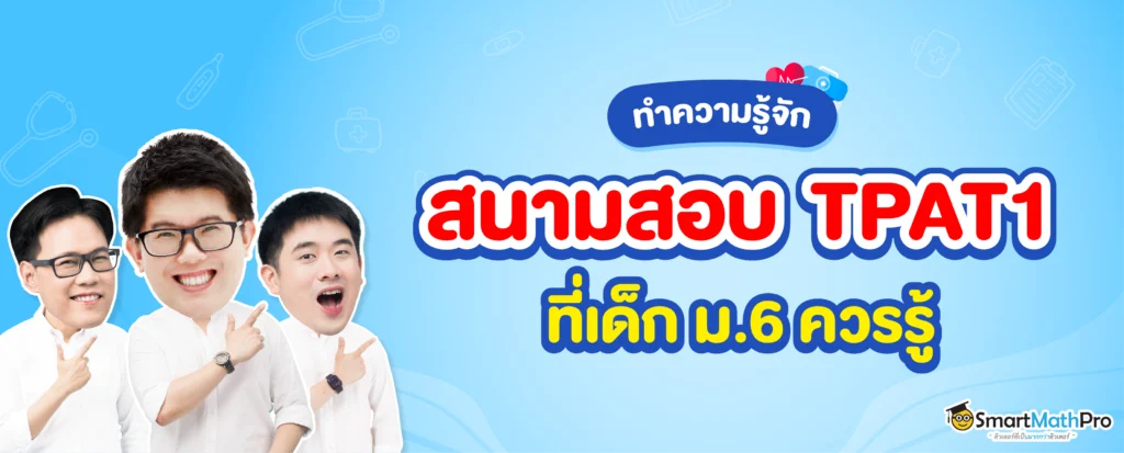 สนาม TPAT1