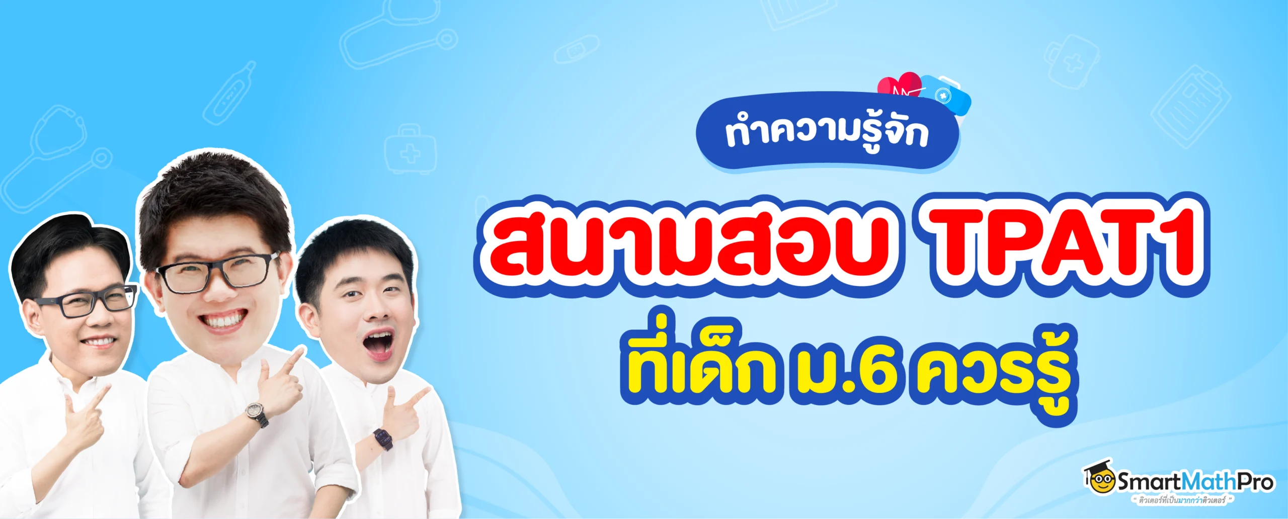 สนาม TPAT1