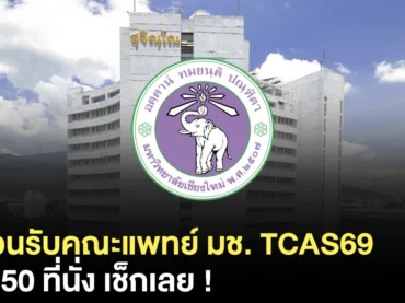 มาแล้ว ! จำนวนรับคณะแพทยศาสตร์ ม.เชียงใหม่ ใน TCAS69