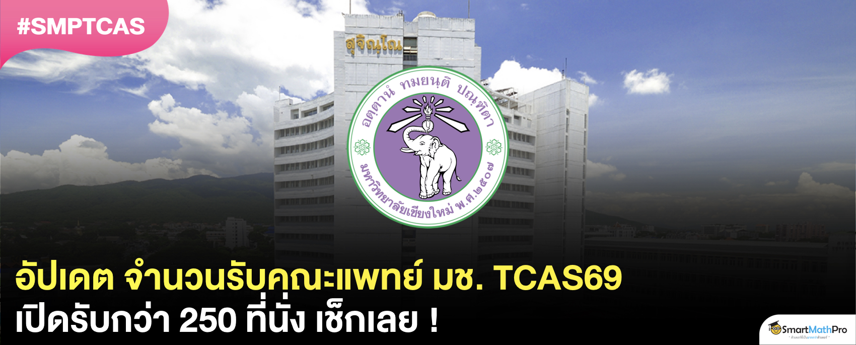มาแล้ว ! จำนวนรับคณะแพทยศาสตร์ ม.เชียงใหม่ ใน TCAS69