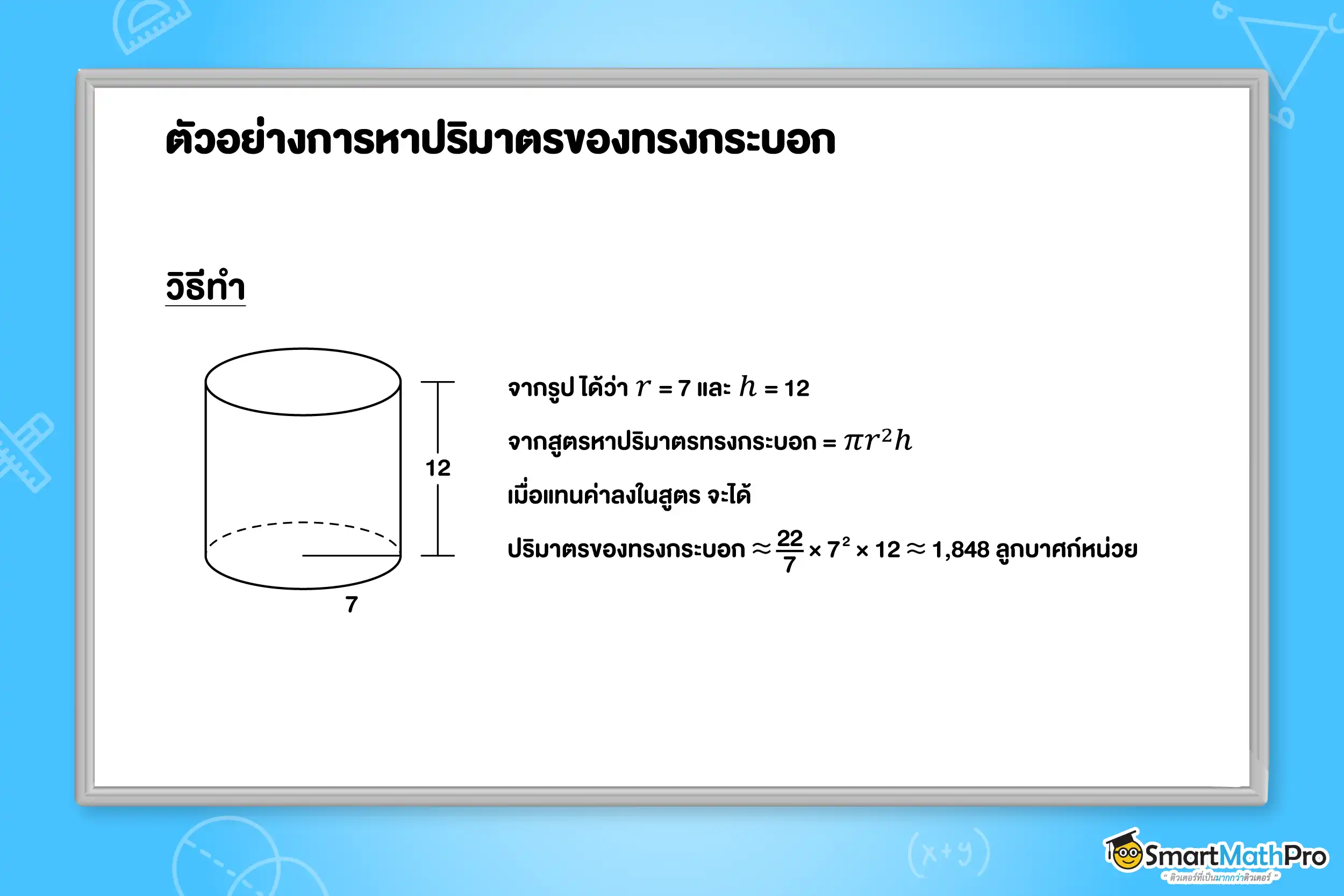 ปริซึมและทรงกระบอก ม.2