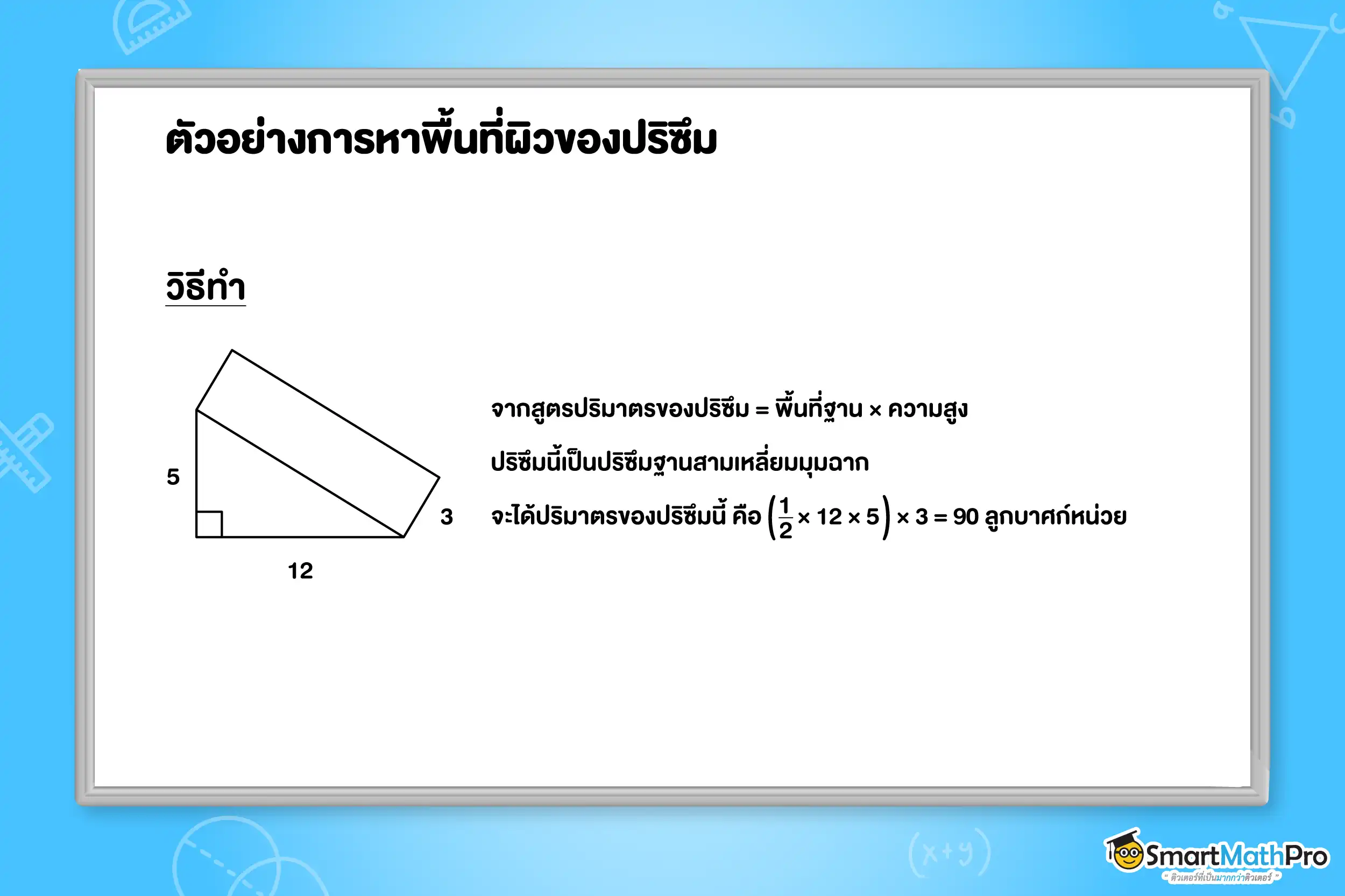 ปริซึมและทรงกระบอก ม.2