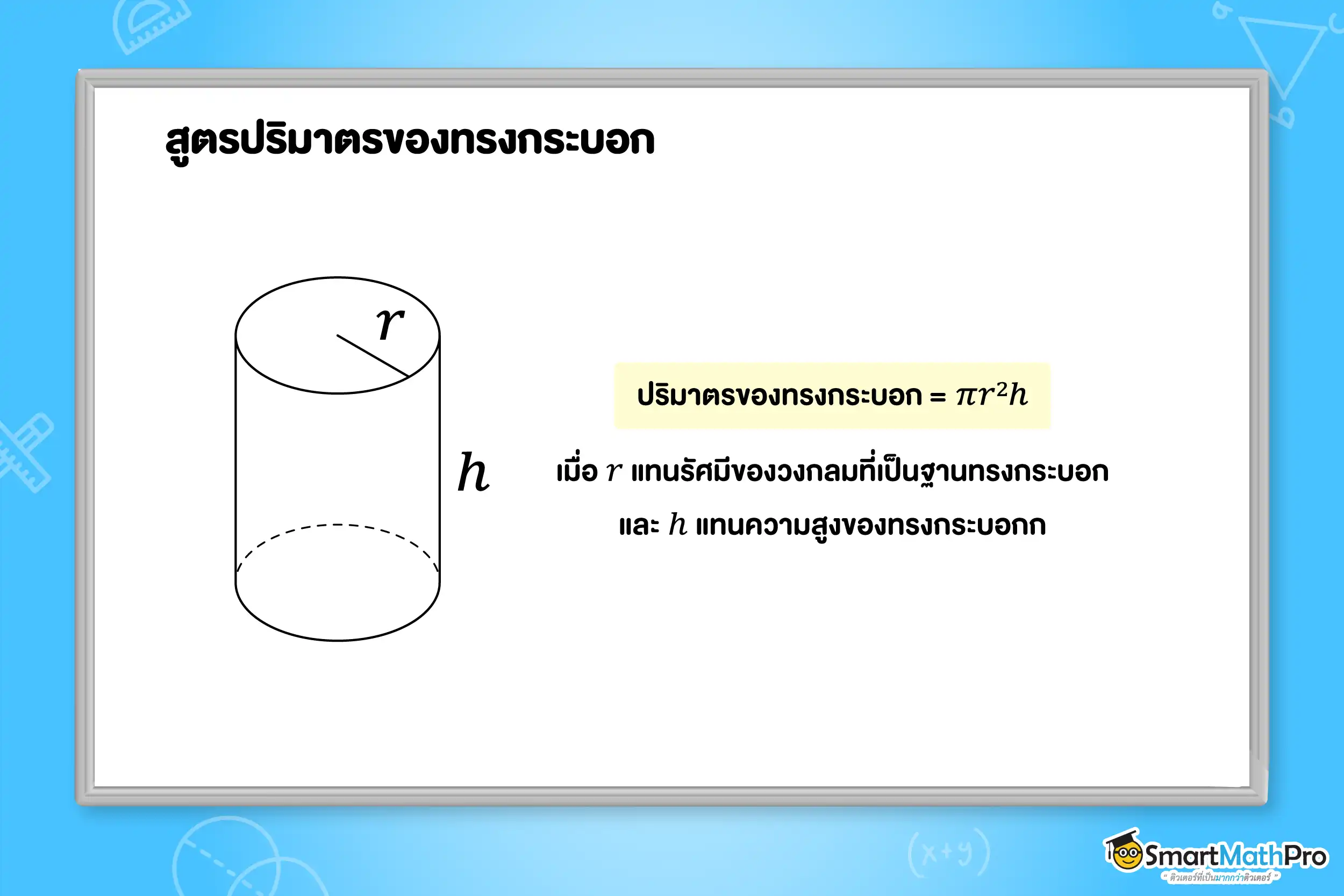 ปริซึมและทรงกระบอก ม.2