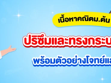 สรุปเนื้อหาปริซึมและทรงกระบอก ม.2 พร้อมโจทย์และเฉลยฟรี