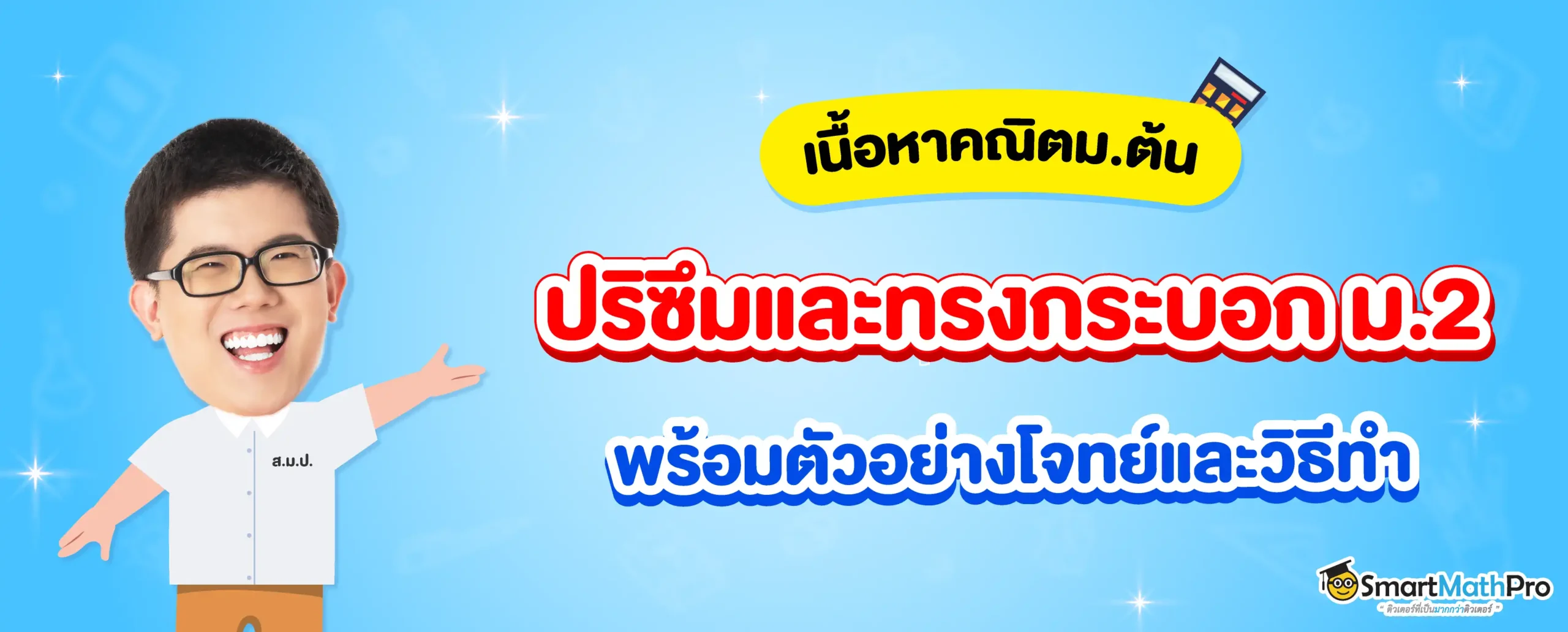 สรุปเนื้อหาปริซึมและทรงกระบอก ม.2 พร้อมโจทย์และเฉลยฟรี