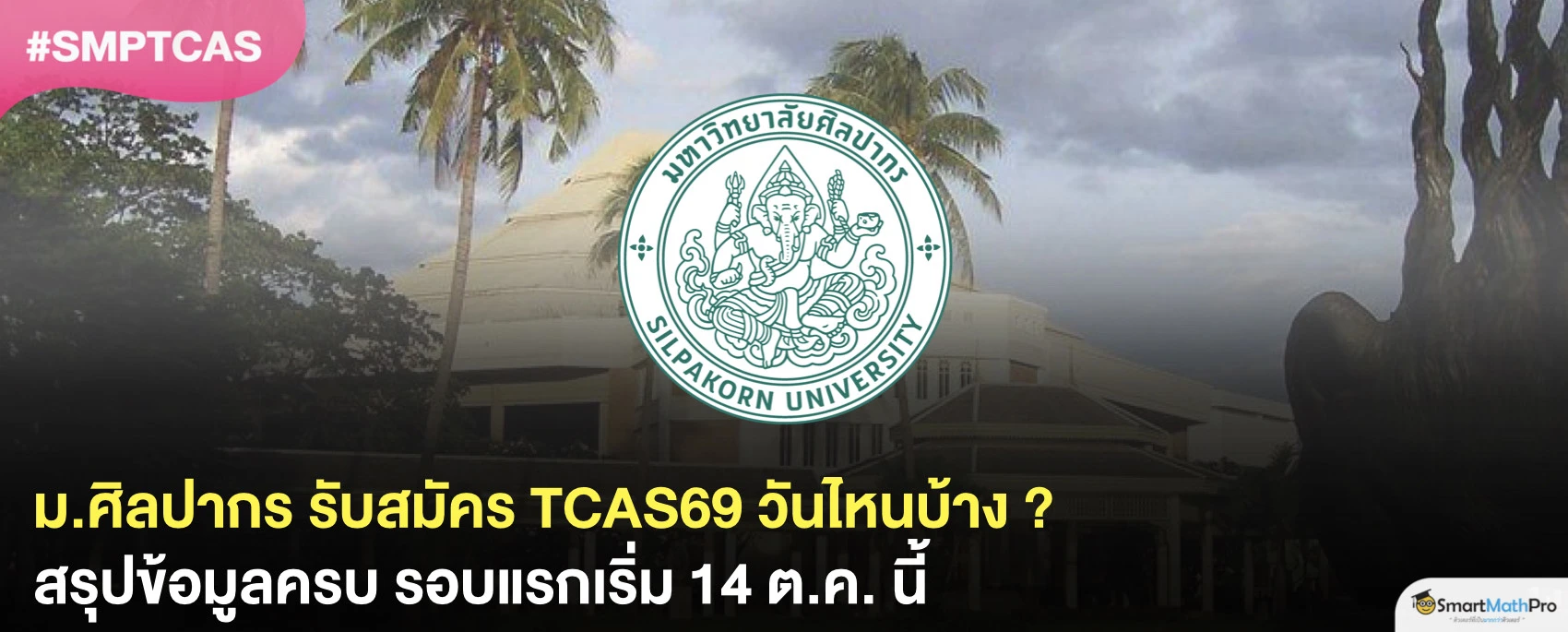 ม.ศิลปากร รับสมัครวันไหนบ้างใน TCAS69
