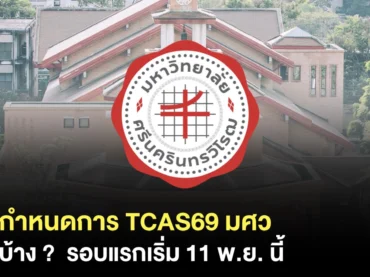 มศว รับสมัคร TCAS69 วันไหน ?