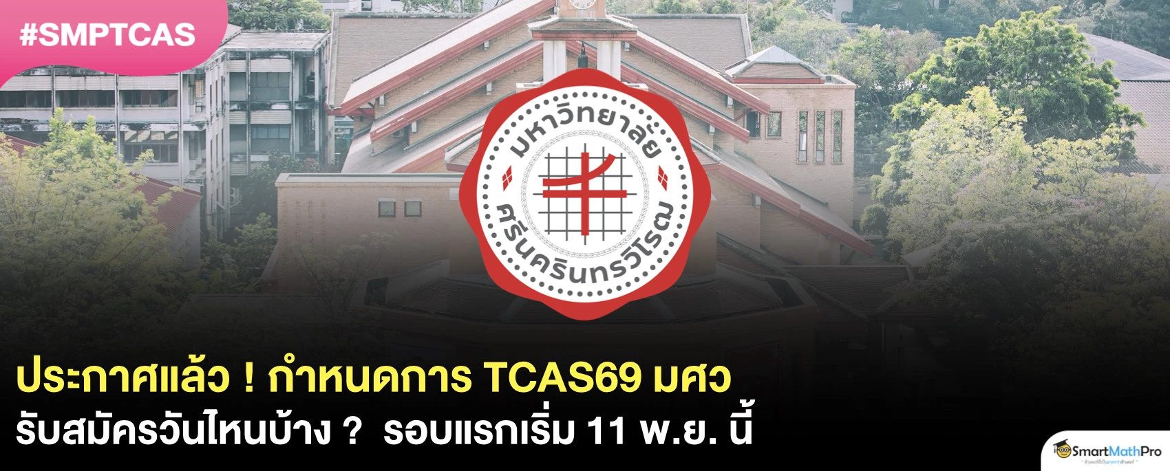 มศว รับสมัคร TCAS69 วันไหน ?