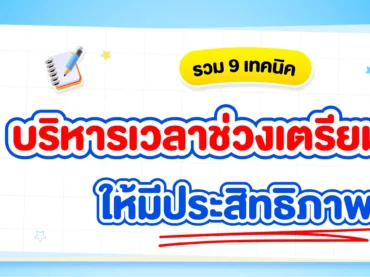 แจก 9 เทคนิคการบริหารเวลาให้มีประสิทธิภาพในช่วงเตรียมสอบ