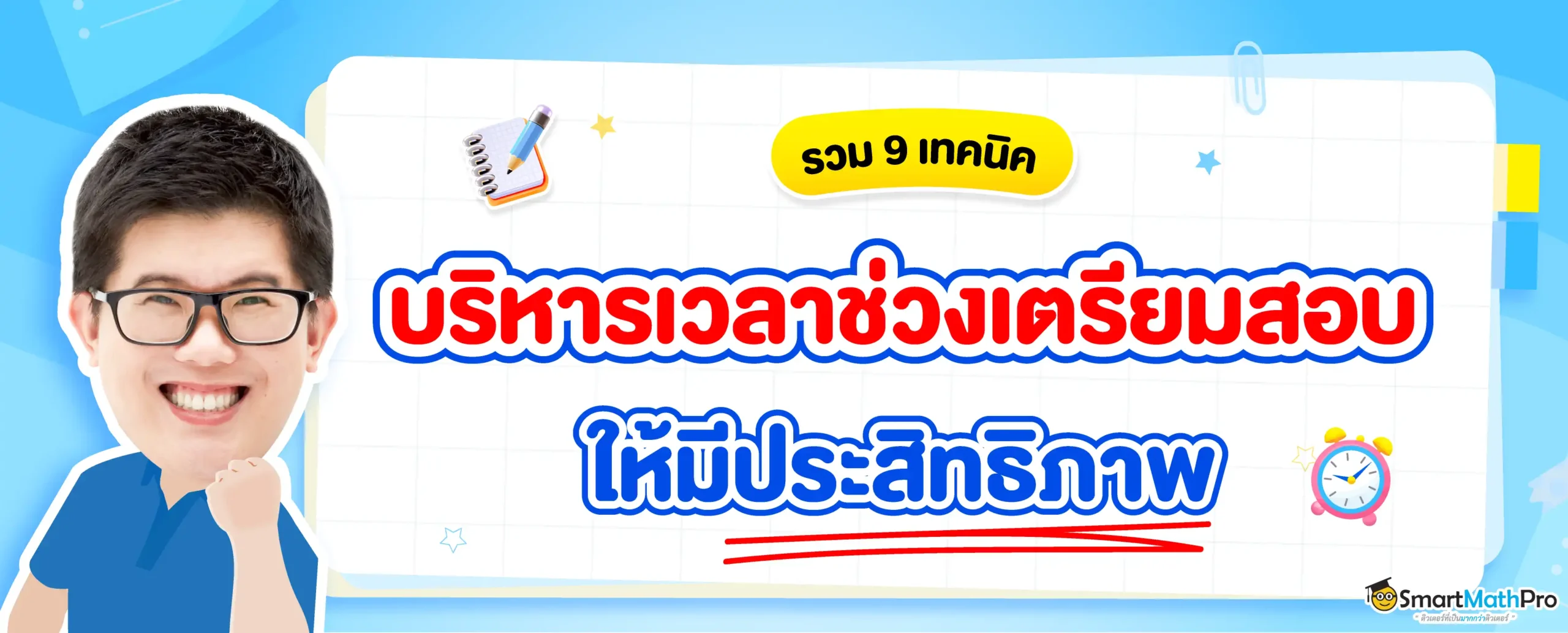 แจก 9 เทคนิคการบริหารเวลาให้มีประสิทธิภาพในช่วงเตรียมสอบ